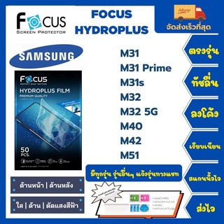 Focus Hydroplus ฟิล์มกันรอยไฮโดรเจลโฟกัส แถมแผ่นรีด-อุปกรณ์ทำความสะอาด Samsung M Series M31 M31Prime M31s M32 M40 M42M51