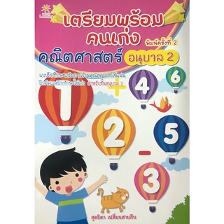 หนังสือ เตรียมพร้อมคนเก่ง คณิตศาสตร์ อนุบาล 2 ค.2 การเรียนรู้ ภาษา ธรุกิจ ทั่วไป [ออลเดย์ เอดูเคชั่น]