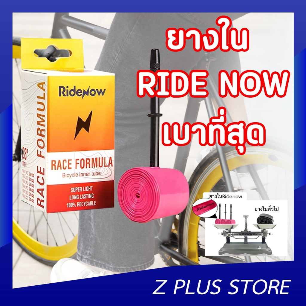 ridenow-inner-tube-ยางในที่เบาที่สุดถูกที่สุด-sv65