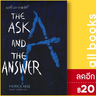 แอสก์และแอนเซอร์ | เวิร์ด วอนเดอร์ แพทริก เนส (Patrick Ness)