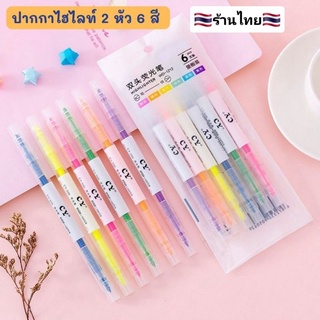 BowboShop🎀(W) ปากกาไฮไลท์ 2 หัว 6 สี (1แพ็คมี 6 แท่ง)🇹🇭พร้อมส่งจากไทย🇹🇭