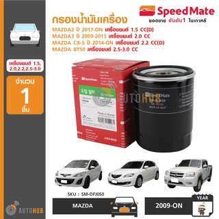 SPEEDMATE กรองน้ำมันเครื่อง MAZDA2 1.5 CC(D) ปี 2017-ON, MAZDA3 2.0 CC ปี 2009-2013, CX-5 2.2 CC(D) ปี 2014-ON, BT50