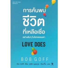 c111-9786164342330-การค้นพบชีวิตที่เหลือเชื่ออย่างลับ-ๆ-ในโลกธรรมดา-love-does-บ๊อบ-ก๊อฟฟ์