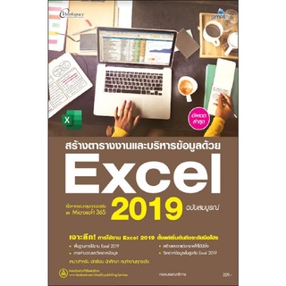 สร้างตารางงานและบริหารข้อมูลด้วย Excel 2019