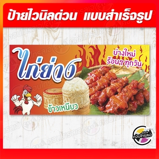 สินค้า ป้ายไวนิล \"ไก่ย่างแดง\" ผ้าไวนิลมีความหนา 360 แกรม พิมพ์ด้วยหมึก Eco Solvent สีสันสดใส กันน้ำได้ ราคาไม่แพง พร้อมส่ง