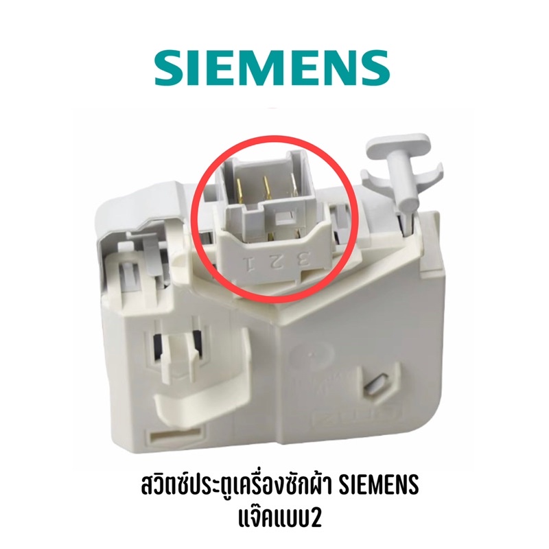 สวิตช์ประตูเครื่องซักผ้าฝาหน้ายี่ห้อ-siemens