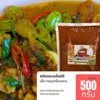 พริกแกงเผ็ดใต้ ขนาด 500 กรัม เผ็ด รสชาติ เครื่องแกงใต้แท้