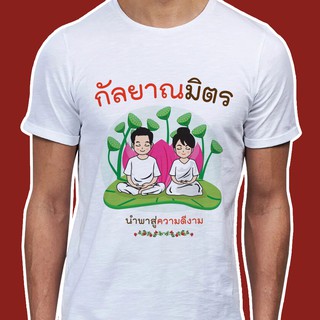 เสื้อธรรมะ เสื้อสายบุญ (ลายกัลยาณมิตร) ผ้าไมโคร ใส่สบาย พร้อมส่ง