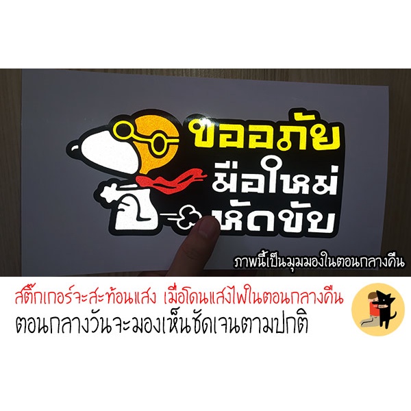 สติ๊กเกอร์ขออภัยมือใหม่หัดขับ-สติกเกอร์-ขออภัยมือใหม่-มือใหม่หัดขับ-สะท้อนแสง-สำหรับติดรถ