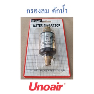 กรองลมดักน้ำ ดักน้ำมัน ต่อท้ายกาพ่นสี เกลียวทองเหลือง 1/4" ไต้หวัน