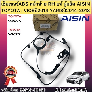 เซ็นเซอร์ABS หน้าซ้าย LH แท้ วีออส 2014 ยาริส 2014-2018 รหัสอะไหล่ 89543-0D150 TOYOTAรุ่นVIOSปี2014,YARISปี2014-2018