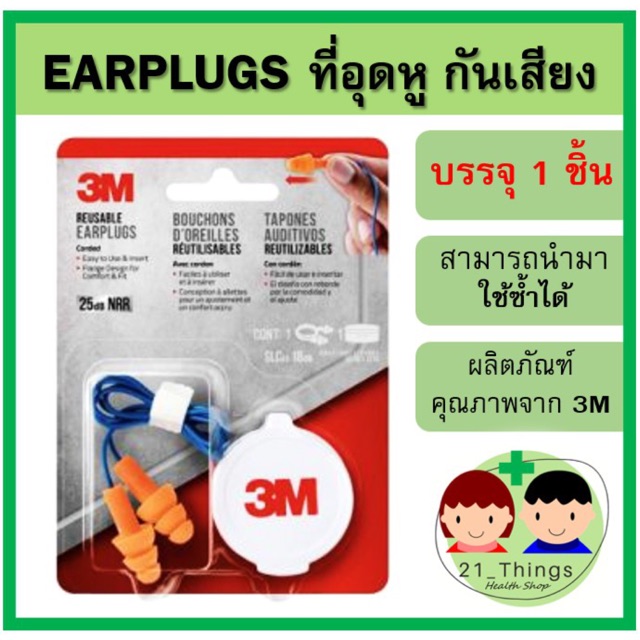 ที่อุดหูกันเสียง-3m-ยางอุดหูมีสาย-earplug-3m-ear-plug-3m-อุดหู-กันเสียง-ที่อุดหู