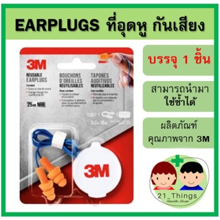 ที่อุดหูกันเสียง 3M ยางอุดหูมีสาย Earplug 3M Ear Plug 3M อุดหู กันเสียง ที่อุดหู