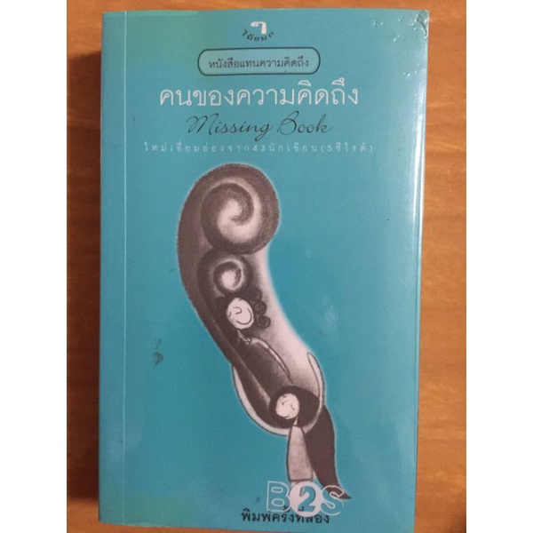 คนของความคิดถึง-หนังสือมือสองสภาพดี