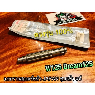 แกนราวสเตอร์หน้า W125 DREAM125 แกนราวสเตอร์ JAPAN ชุบแข็ง แบบแท้ POP