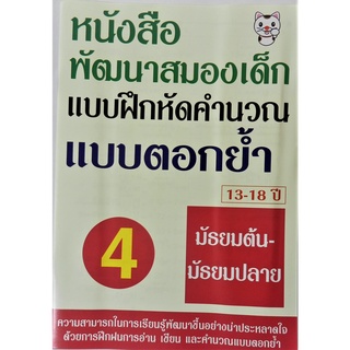 หนังสือพัฒนาสมองเด็ก แบบฝึกหัดคิดเลข แบบตอกย้ำ เล่ม 4 เหมาะสำหรับเด็กประถม 3-18 ปี เพิ่มความสามารถในการเรียนรู้