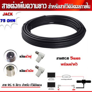 RG6 5เมตร (สีดำ) พร้อมเข้าหัว (แจ๊คตัวผู้+แจ๊คตัวเมีย) สายต่อเพิ่มความยาว สำหรับเสาอากาศดิจิตอลทีวี