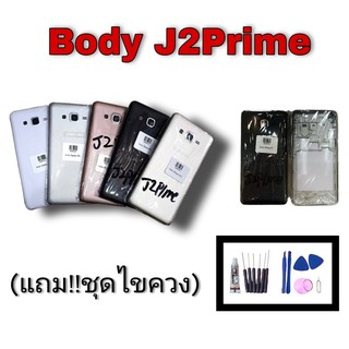 Body samsung J2prime เคสกลาง ฝาหลัง บอดี้ ซัมซุง J2 prime