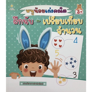 หนังสือ หนูน้อยเก่งคณิต ฝึกนับ-เปรียบเทียบจำนวน การเรียนรู้ ภาษา ธรุกิจ ทั่วไป [ออลเดย์ เอดูเคชั่น]