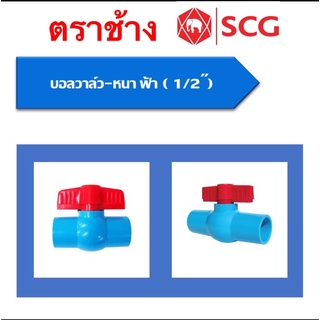 บอลวาล์วSCG(ช้าง)ขนาด1/2"(4หุน)3/4"(6หุน)1นิ้ว 1 1/4"(นิ้ว2)1 1/2(นิ้วครึ่ง)