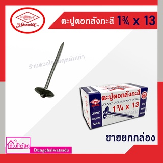 ตะปูสังกะสี ตะปูหัวร่ม ตะปูตอกสังกะสี ตราปลาลายน้ำ ขนาด 1-3/4 x 13  (1 กล่อง 40ดอก)