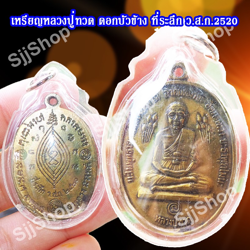 เหรียญหลวงปู่ทวดบัวข้าง-ปี2520-หลวงปู่ดู่-วัดสะแก-มีของพร้อมส่ง