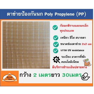 ตาข่ายกันนก ตาข่าย ไล่นก ตาข่ายสีใส ตาข่าย PP ขนาด 2x30 เมตร