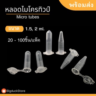 หลอดไมโครทิวป์ Microtubes 1.5,2.0ml พร้อมฝาปิด หลอดพลาสติก หลอดเก็บเมล็ดพันธ์ุพืช ราคาถูก