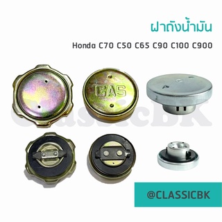 💥ขายโคตรดี💥ฝาถังน้ำมัHonda 70 c50 c65 c90 c100 c700 chaly ดรีมคุรุสภา dream100 supercub SUZUKI RC100 : ClassicbkShop