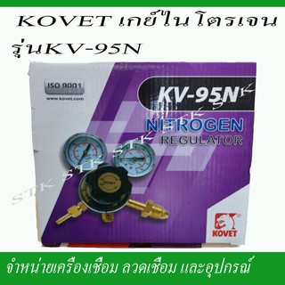 KOVET เกย์ไนโตรเจน รุ่น KV-95N ของแท้ผลิตจากโรงงาน