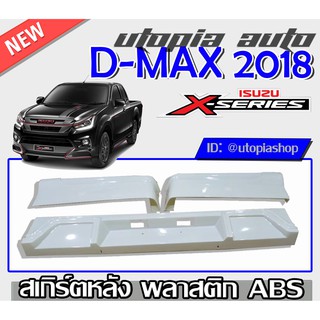 สเกิร์ตหลัง D-MAX 2016-2019 ลิ้นหลัง ทรง X-Series (ตัวเตี้ย รุ่นแค๊ปเท่านั้น) พลาสติก ABS งานดิบ ไม่ทำสี