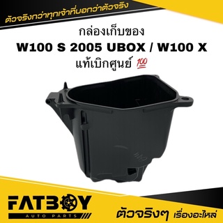 กล่องเก็บของ WAVE100 S 2005 / WAVE100 X / เวฟ X / เวฟ100 S แท้ 💯 81250-KTL-740 กล่องใต้เบาะ กล่องยูบล็อค กล่องเครื่องมือ