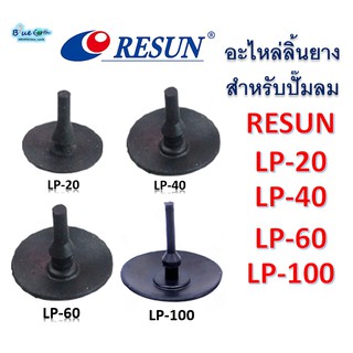 อะไหล่ลิ้นยางปั๊มลม RESUN LP20-LP100 อะไหล่ศูนย์แท้ (ขาย1ชุดได้4ชิ้น)