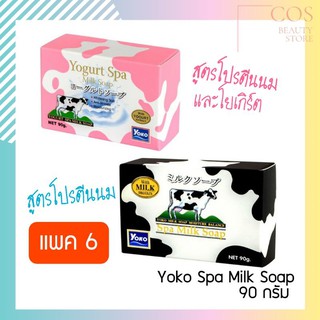 Yoko Spa Milk Soap ( 90 กรัม*6ก้อน ) โยโกะ สบู่สูตรโปรตีนนม มี 2 สูตร