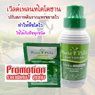 ภาพหน้าปกสินค้าเพิ่มรายได้เกษตกร | เวิลด์แพลนท์ ไคโตซาน World Plant Chitosan สารปรับปรุงดินและน้ำ ช่วยให้รากพืชแข็งแรง ที่เกี่ยวข้อง