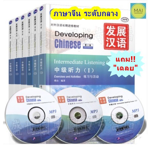 developing-chinese-ระดับกลาง-หนังสือ-เฉลย-แสกนqr-code-หนังสือภาษาจีน-chinese-book