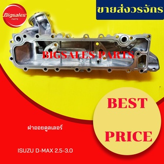 ฝาออยคูลเลอร์ ISUZU D-MAX 2.5-3.0 เครื่องไดเร็ก