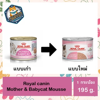ภาพหน้าปกสินค้า(1 กระป๋อง) Royal Canin Mother & Baby Cat 1 กระป๋อง (195 กรัม/กระป๋อง) อาหารเปียก อ.Mother&Baby สำหรับลูกแมวและแม่แมว ที่เกี่ยวข้อง