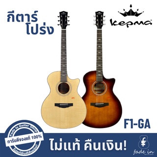 กีตาร์โปร่ง Kepma รุ่น F1 GA Top Solid - Natural, Wood Antique