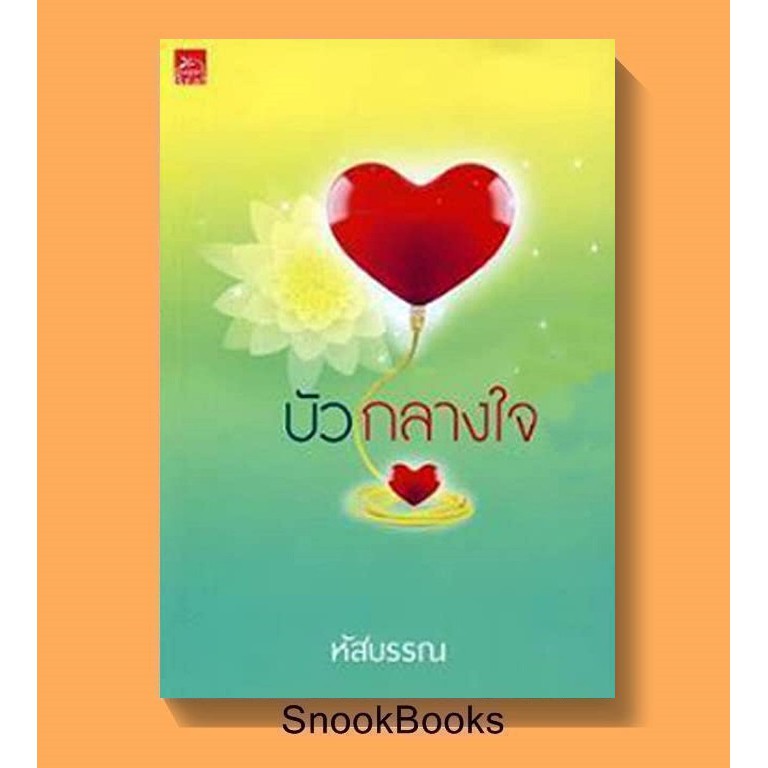 บัวกลางใจ-โดย-หัสบรรณ