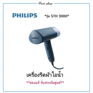 สินค้า Philips STH 3000 เครื่องรีดผ้า ไอน้ำแบบพกพา ฟิลิปปส์