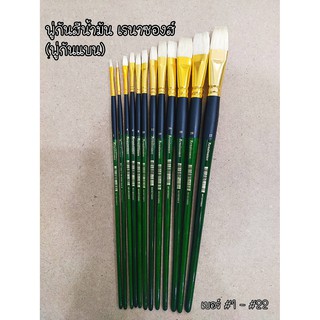 สินค้า พู่กันสีน้ำมัน เรนาซองซ์ (พู่กันแบน) Oil Colour Brush (Flat) Renaissance