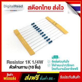 Resistor 1K 1/4W ตัวต้านทาน 1kโอห์ม 1/4วัตต์