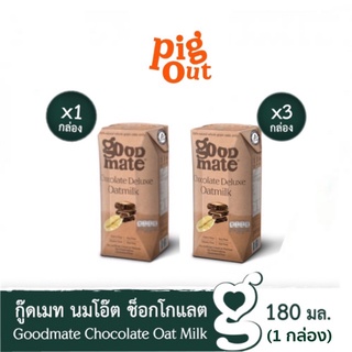 สินค้า Goodmate กู๊ดเมท Chocolate Deluxe Oat Milk นมข้าวโอ๊ตรสช็อคโกแล็ต 180 มล. (กล่อง)