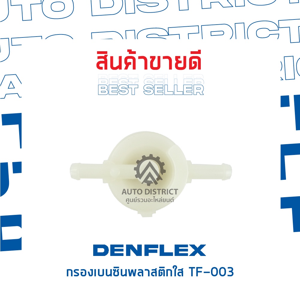 danflexกรองเบนซินพลาสติกใส-tf-003
