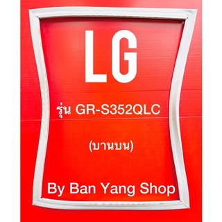 ขอบยางตู้เย็น LG รุ่น GR-S352QLC (บานบน)