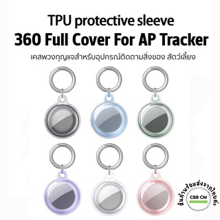 พร้อมส่ง🇹🇭เคสซิลิโคนพวงกุญแจ🍎AirTag case แบบใส TPU 360 Full Cover Anti-lost Transparent TPU Protective
