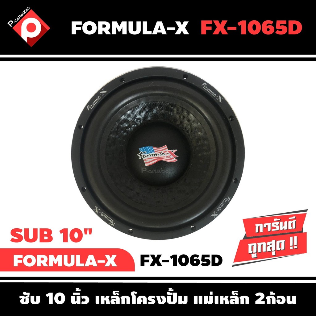 ลำโพงซับวูฟเฟอร์ติดรถยนต์-10-นิ้ว-ลำโพงเบส-ยี่ห้อ-formula-x-รุ่น-fx-1065d-เบสหนัก-เหล็กปั๊ม-วอยซ์คู่ราคา2500บาท-ต่อดอก