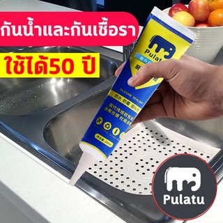 ⭐Pulatu⭐กาวยาแนว ยาแนว 120ml ยาแนวกระเบื้อง กาวยาแนวกระเบื้อง ยาแนวห้องน้ำ ใช้ง่าย สูตรกันน้ำ บีบใช้งานได้ทันที