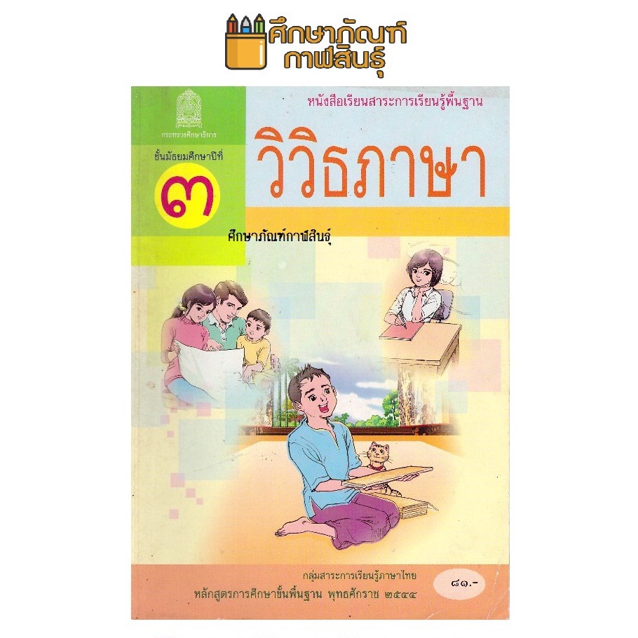 หนังสือเรียนภาษาไทย-วิวิธภาษา-ม-3-หลักสูตร-2544